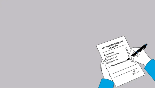 Документы по приемке квартиры