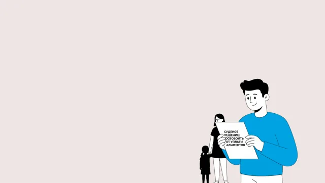 Освободить от уплаты алиментов