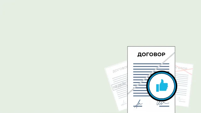 Признание договора действительным