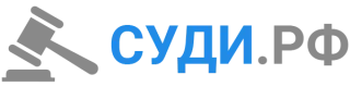 СУДИ.РФ