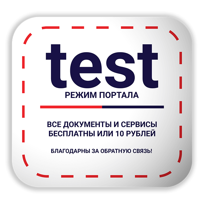 Test режим портала