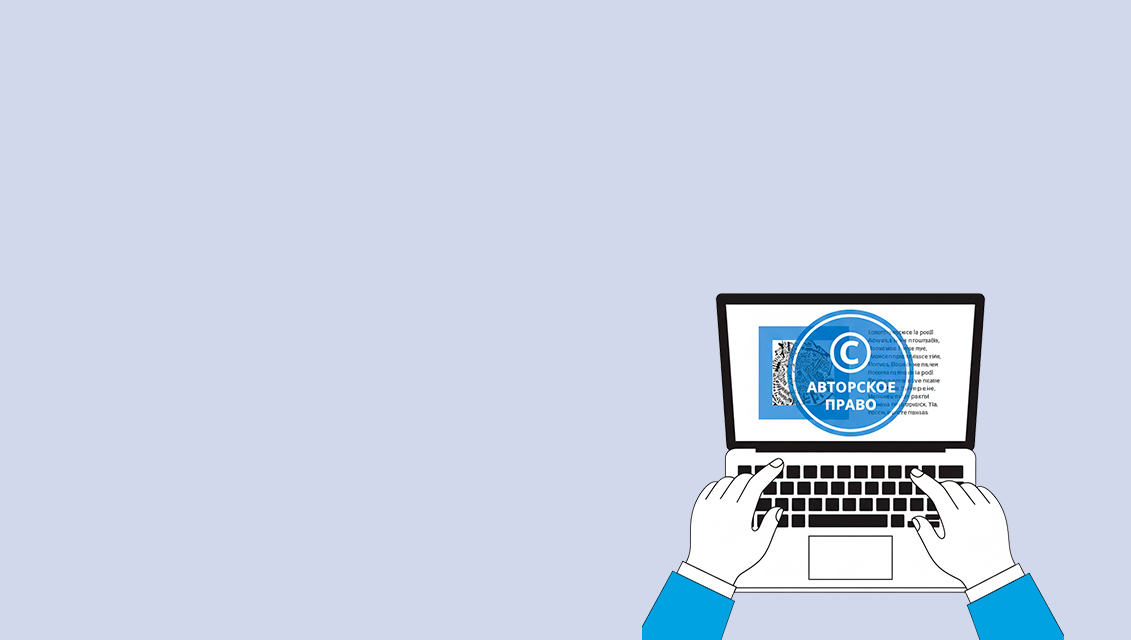 Защита авторских прав