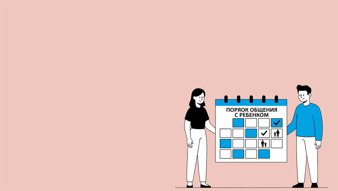 Установить порядок общения с ребенком
