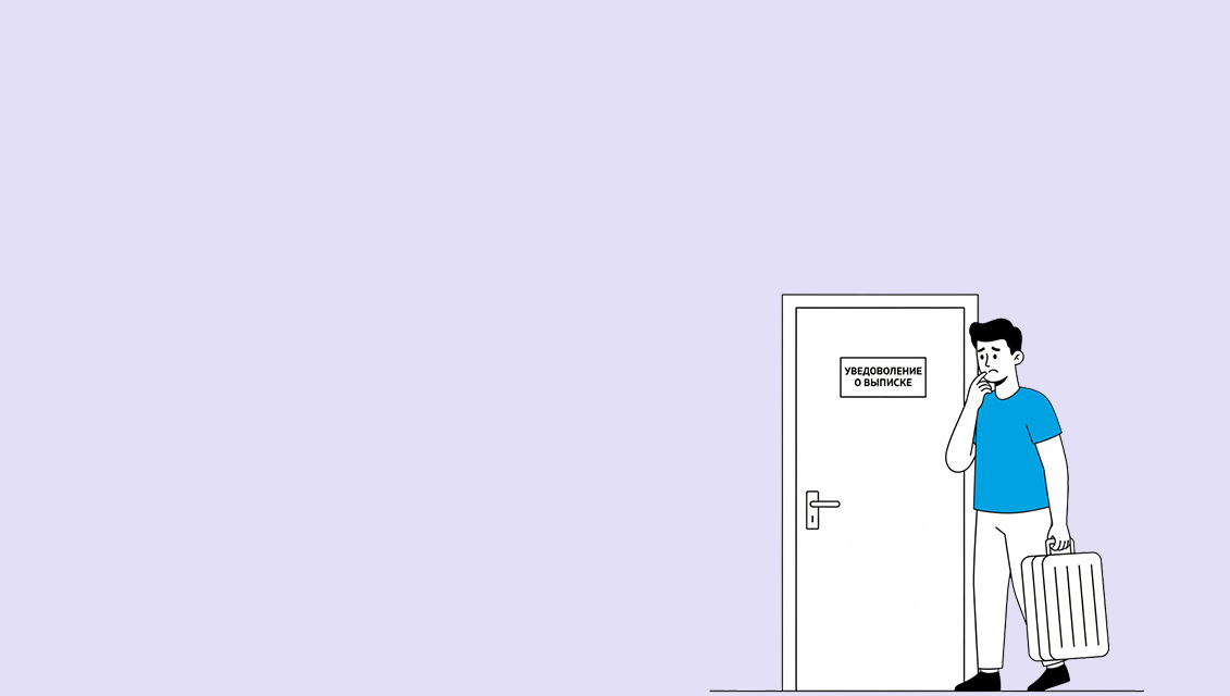 Документы по выписке из квартиры